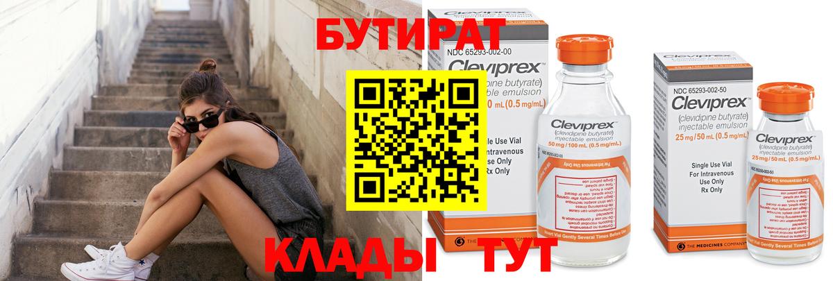 БУТИРАТ Butirat  БУТИРАТ  Красногорск  Вход с VPN 