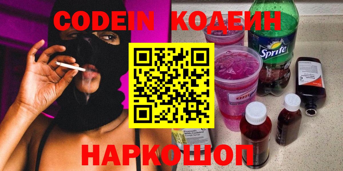 Красногорск  Кодеин Purple Drank  Вход с VPN 